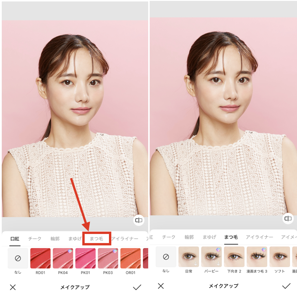 BeautyPlusでまつ毛を加工する方法