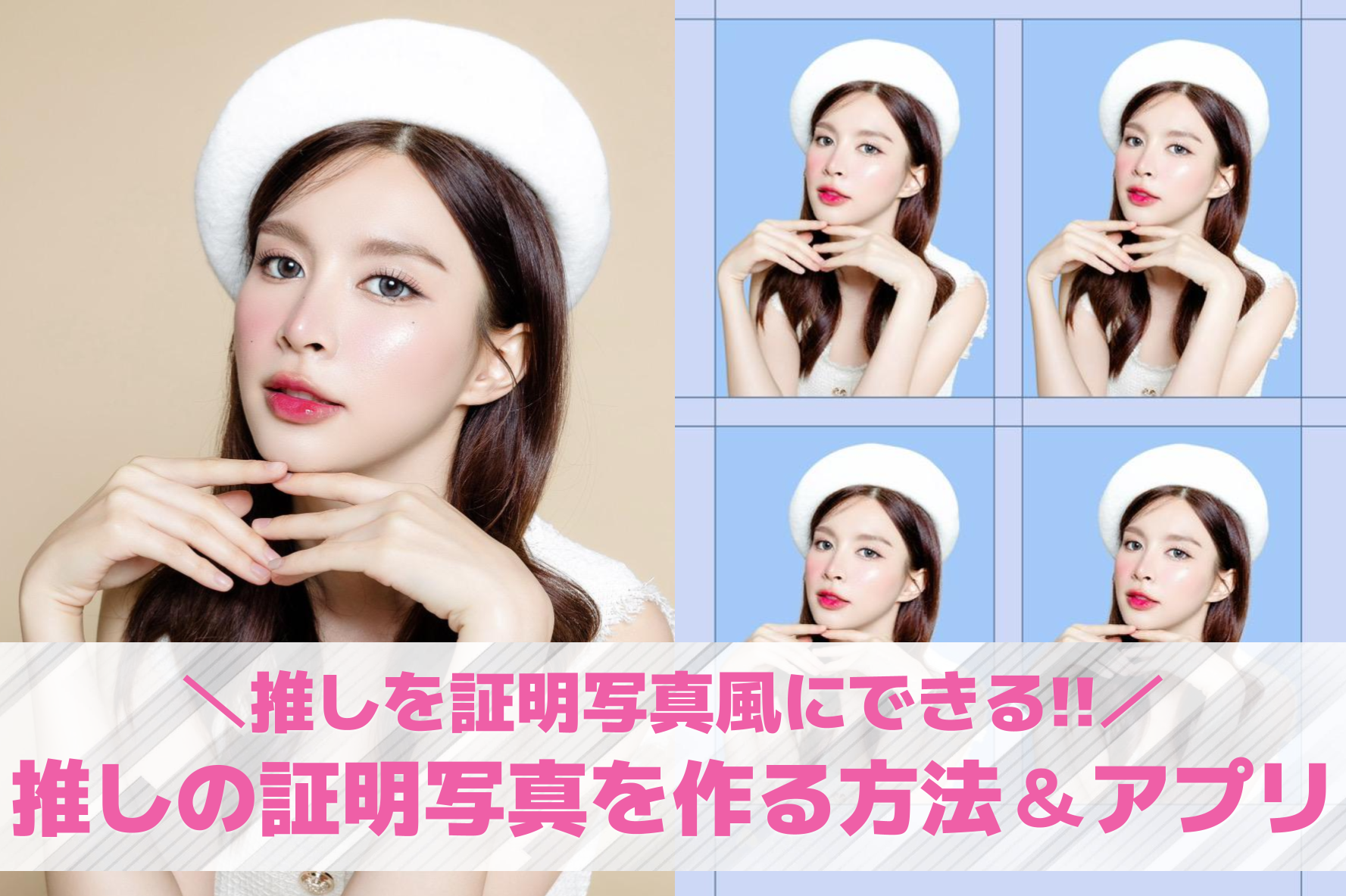 スマホで推しを証明写真風にする方法...