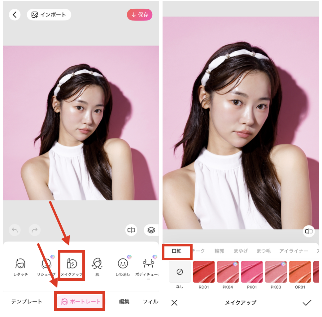 BeautyPlusでリップ加工をする方法