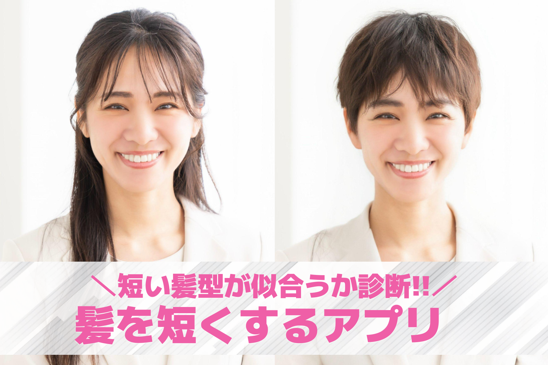 【無料】髪を短くするアプリおすすめ...