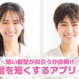 【無料】髪を短くするアプリおすすめ9選。短...