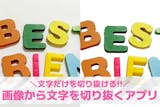 画像から文字を切り抜くアプリ10選。文字だ...