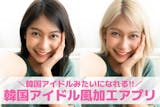 韓国アイドル風加工アプリ10選。韓国アイド...