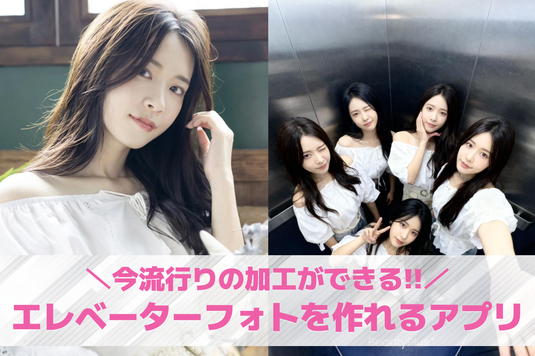 流行りのエレベーターフォトが作れる写真加工アプリ6選。エレベーター写真の作り方も解説！
