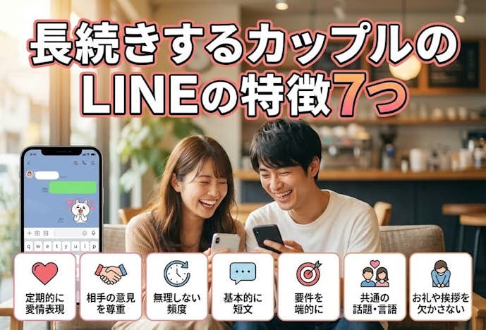 長続きするカップルのLINEの特徴7つ_.jpg