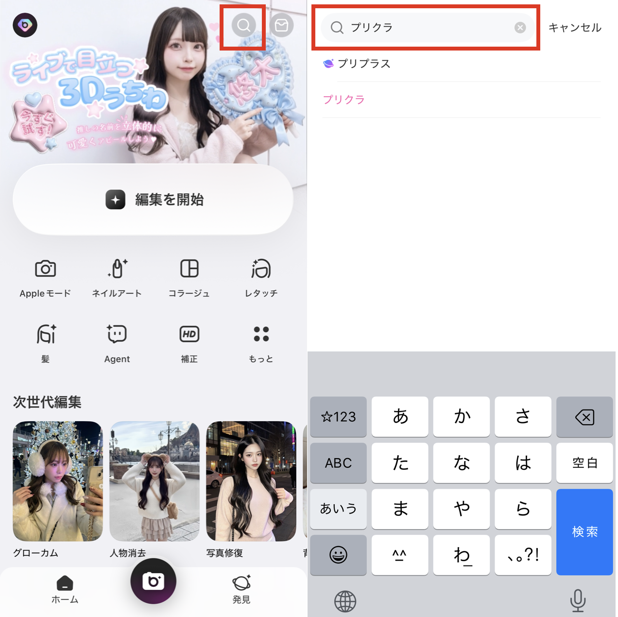 BeautyPlusで写真をプリクラ風に加工する方法1