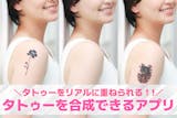 写真にタトゥーを合成するアプリ10選。自然...