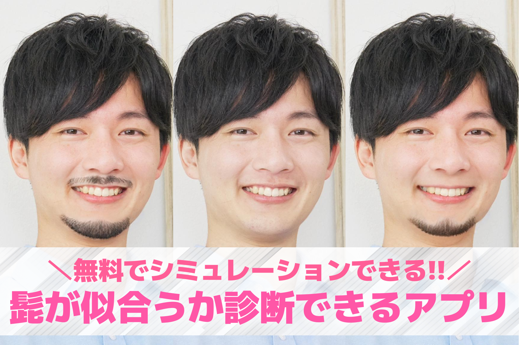 似合う髭が診断できるアプリ10選。...