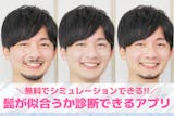 似合う髭が診断できるアプリ10選。自分に似...