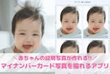 赤ちゃんのマイナンバーカード写真が撮れるア...