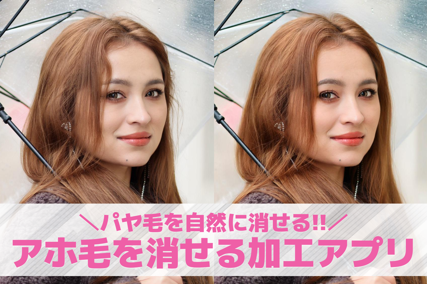 アホ毛を消す加工アプリ7選。アホ毛・パヤ毛をなくす写真加工アプリを紹介！