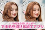 アホ毛を消す加工アプリ7選。アホ毛・パヤ毛...