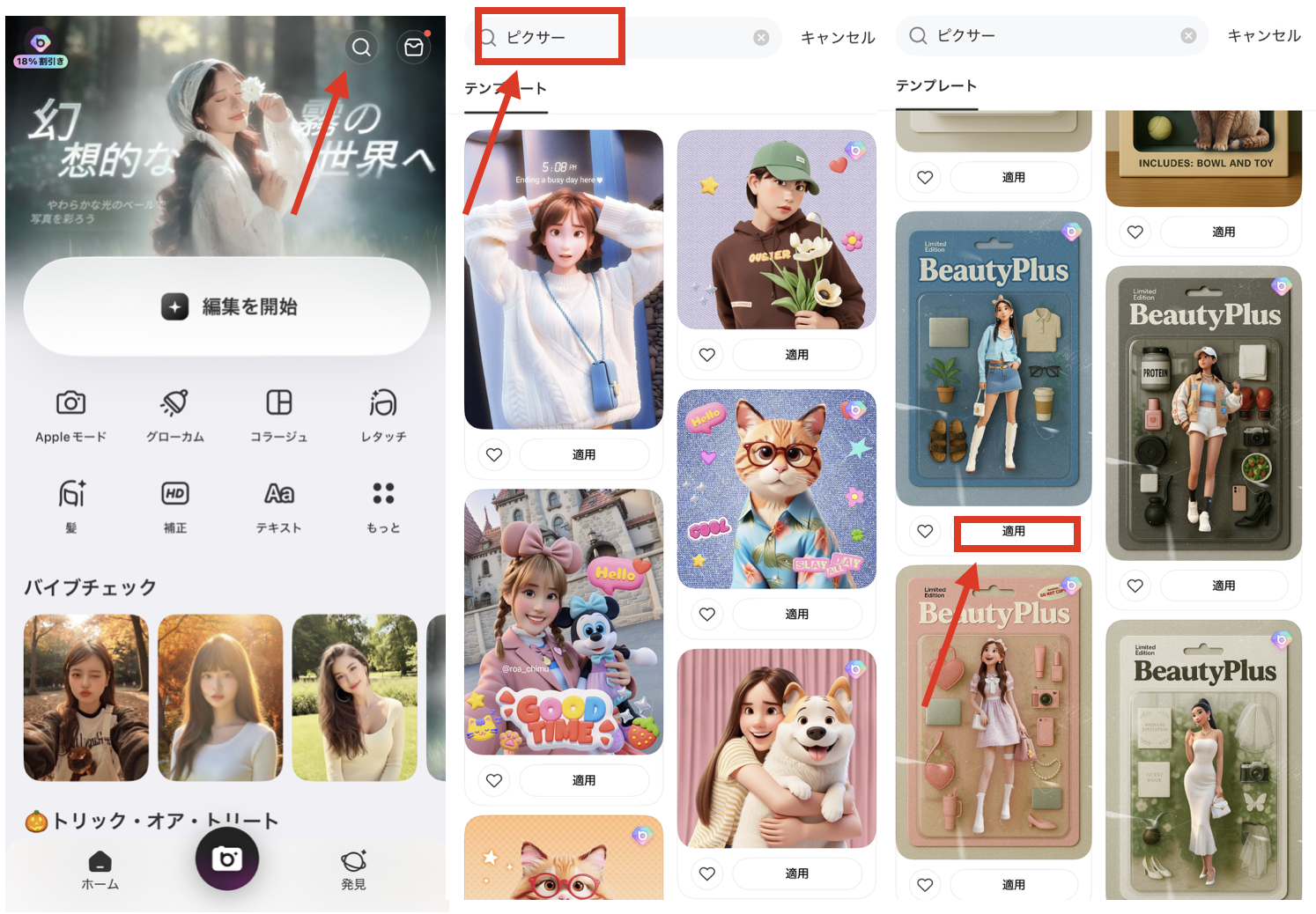 BeautyPlusの『テンプレート』でディズニー風に加工する方法