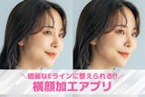 【無料】横顔を加工できるアプリ10選。鼻筋...