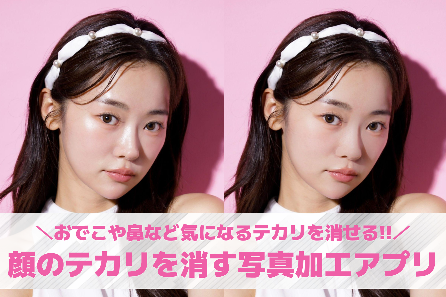 顔のテカリを消す写真加工アプリ10選。肌のテカリを無くす無料アプリを紹介！