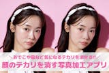 顔のテカリを消す写真加工アプリ10選。肌の...