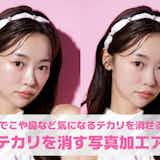 顔のテカリを消す写真加工アプリ10選。肌のテカリを無くす無料アプリを紹介!