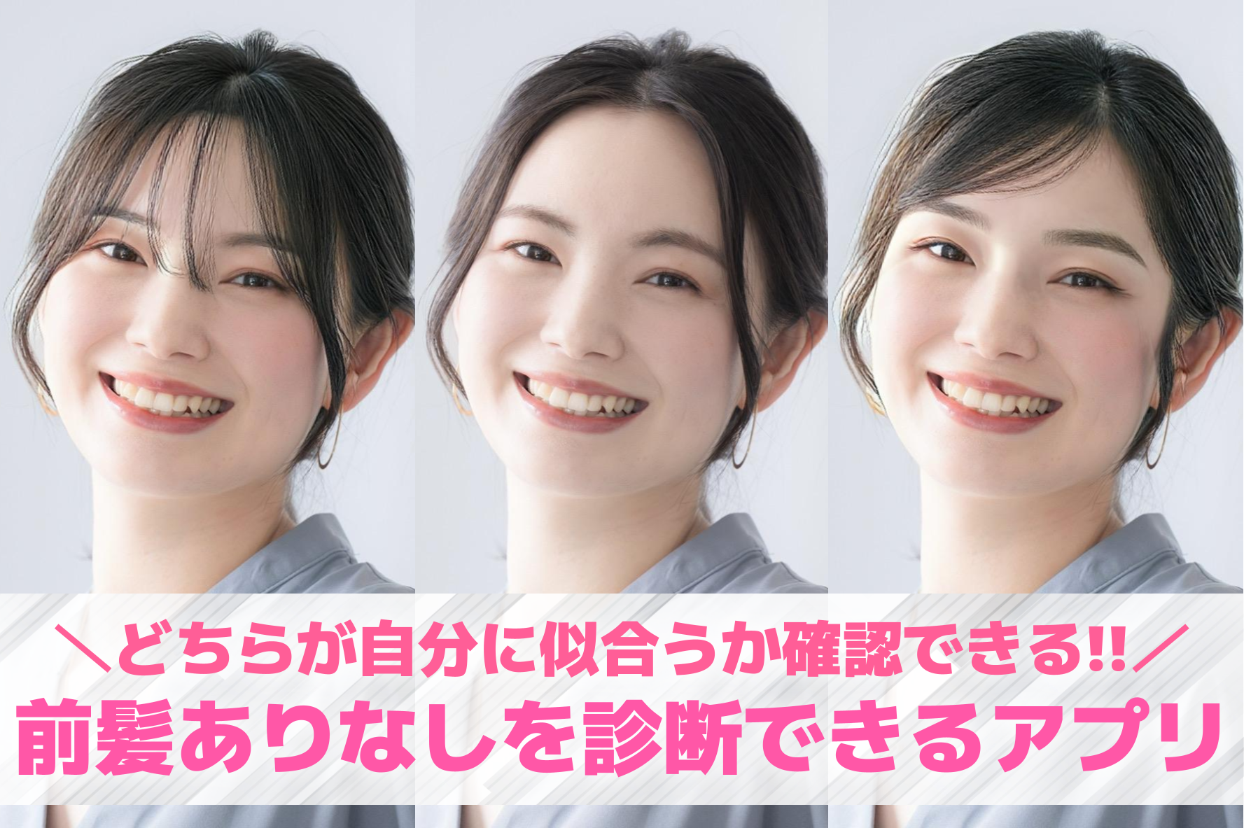 前髪ありなしを診断できるカメラアプ...