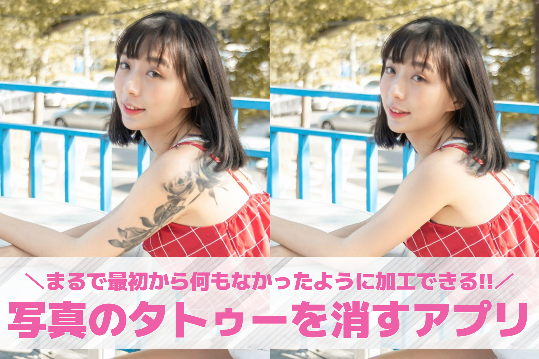 写真のタトゥーを消すアプリ10選。...