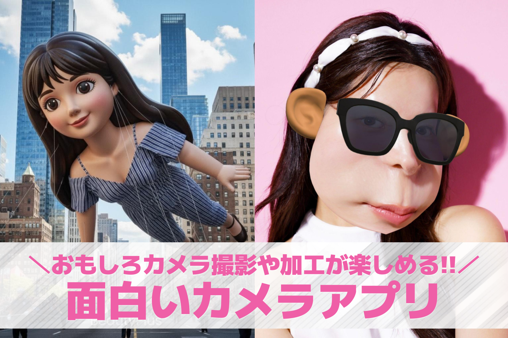 【無料】面白いカメラアプリおすすめ...