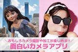 【無料】面白いカメラアプリおすすめ13選。...