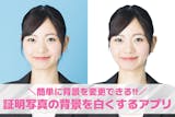 【無料】証明写真の背景を白くする加工アプリ...