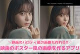【無料】映画ポスター風の写真が作れる加工ア...