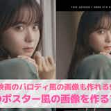 【無料】映画ポスター風の写真が作れる加工アプリ10選。パロディ風ポスターを作れるアプリも紹介!