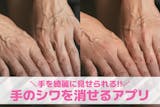 手のシワを消すアプリおすすめ10選。手を綺...
