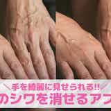 手のシワを消すアプリおすすめ10選。手を綺麗に加工する無料アプリを紹介!