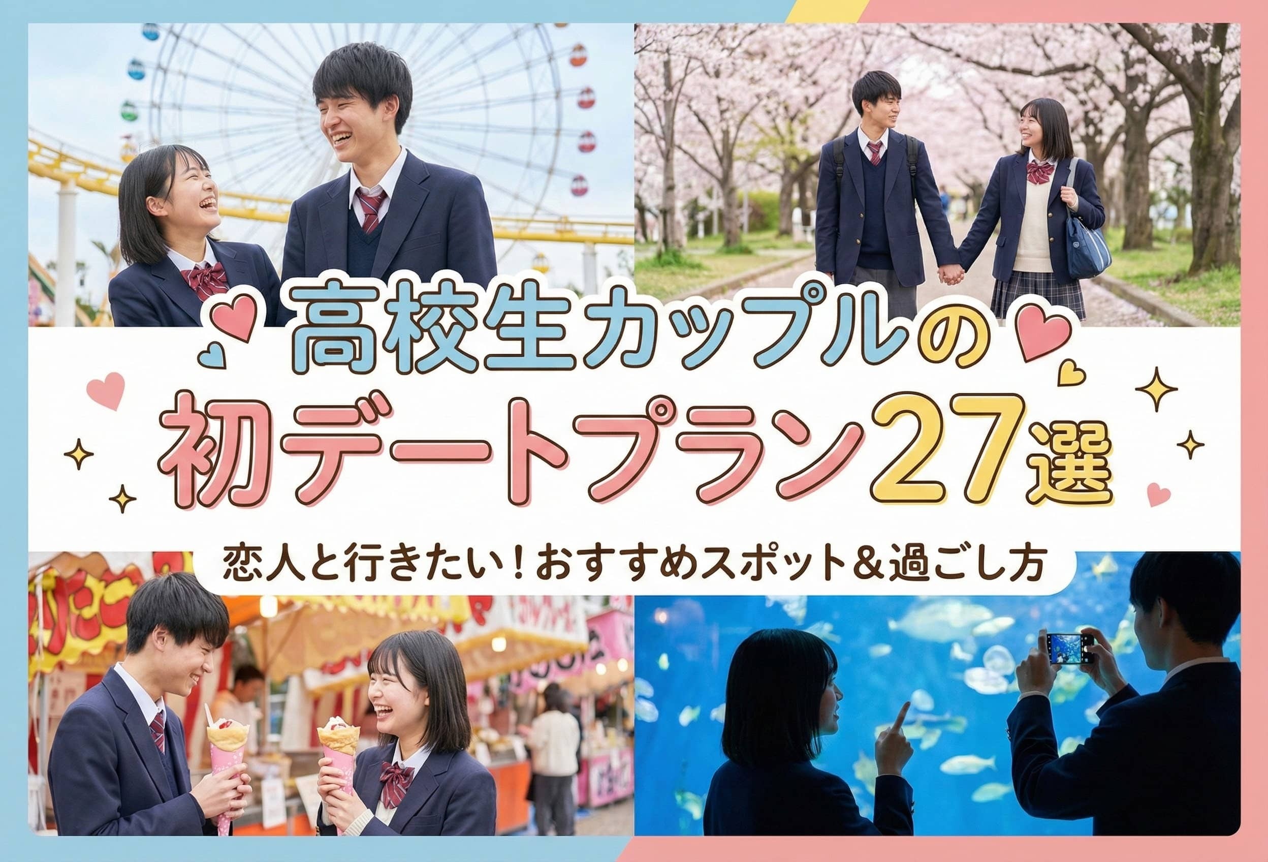 ▼高校生カップルですること27選