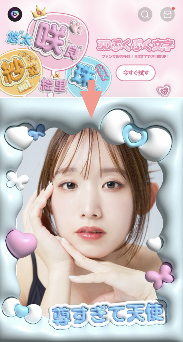 BeautyPlusでぷっくり文字を作った画像