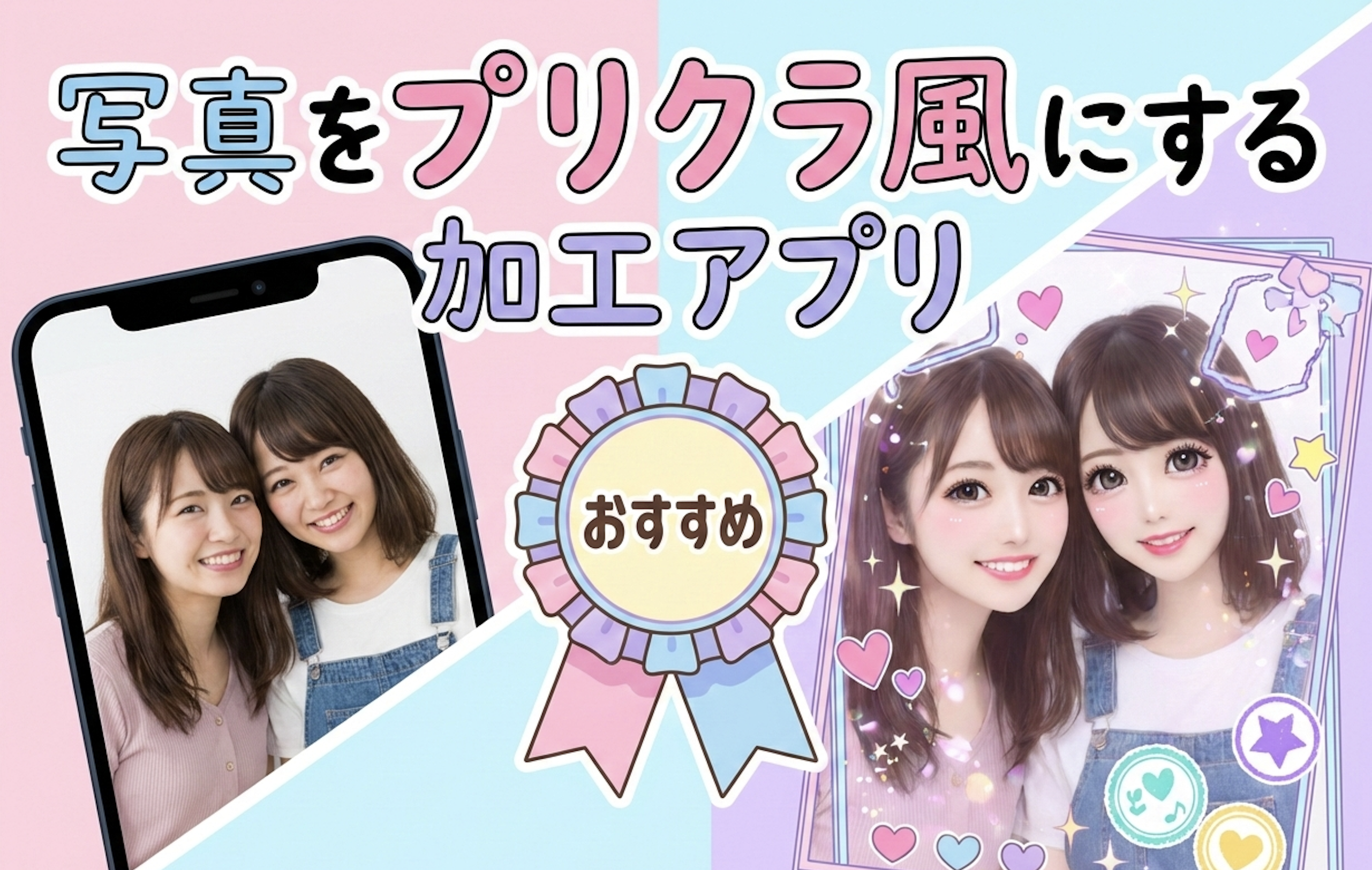 写真をプリクラ風にする加工アプリ