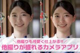 他撮りが盛れるカメラアプリ10選。他撮りで...