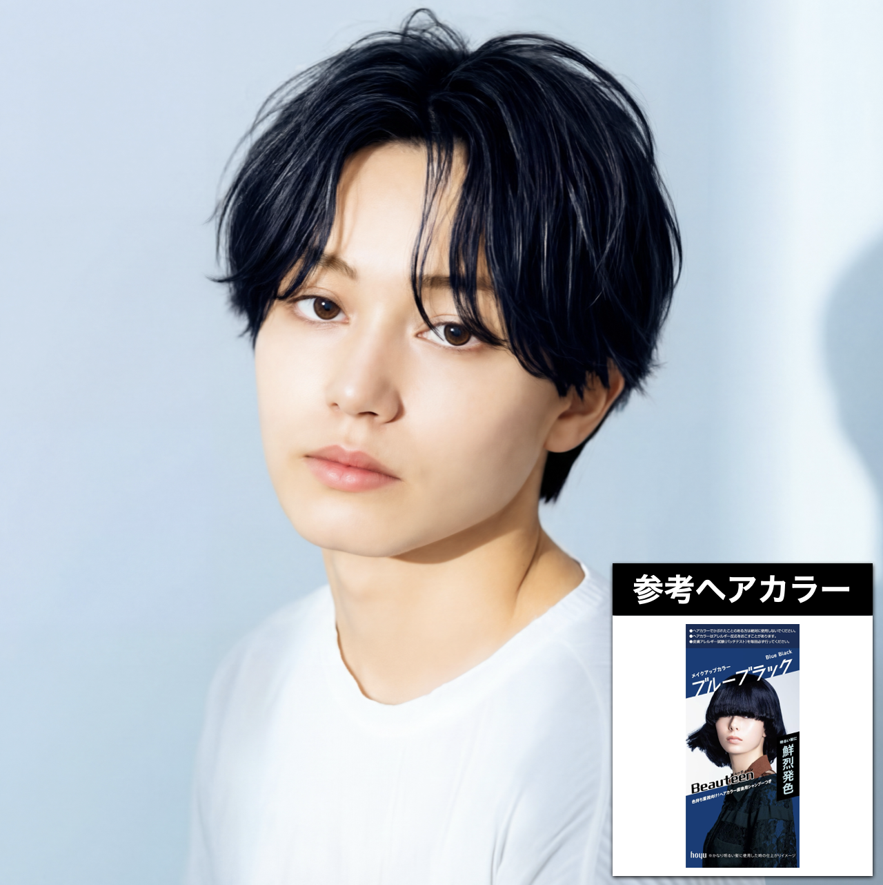 3. ブルーブラック×センターパート×柔らかい質感：ビューティーン メイクアップカラー ブルーブラックで近い色味を再現しやすい