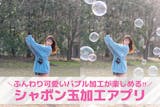 シャボン玉加工アプリおすすめ9選。可愛いシ...