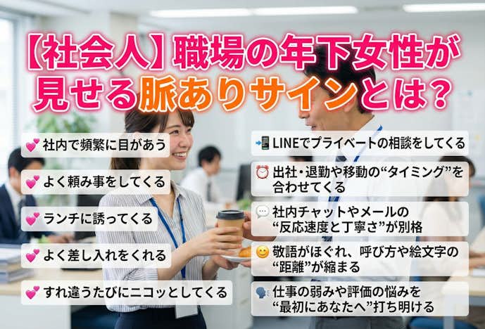 後輩女子への脈ありサイン社会人編.jpeg
