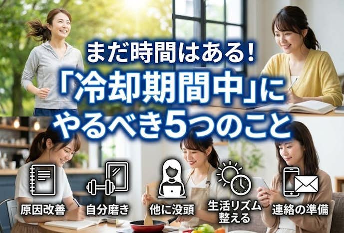 冷却期間中にやるべき5つのこと.jpg