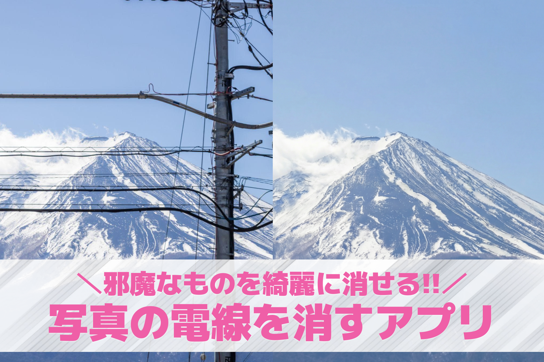 【無料】写真の電線を消すアプリ10...