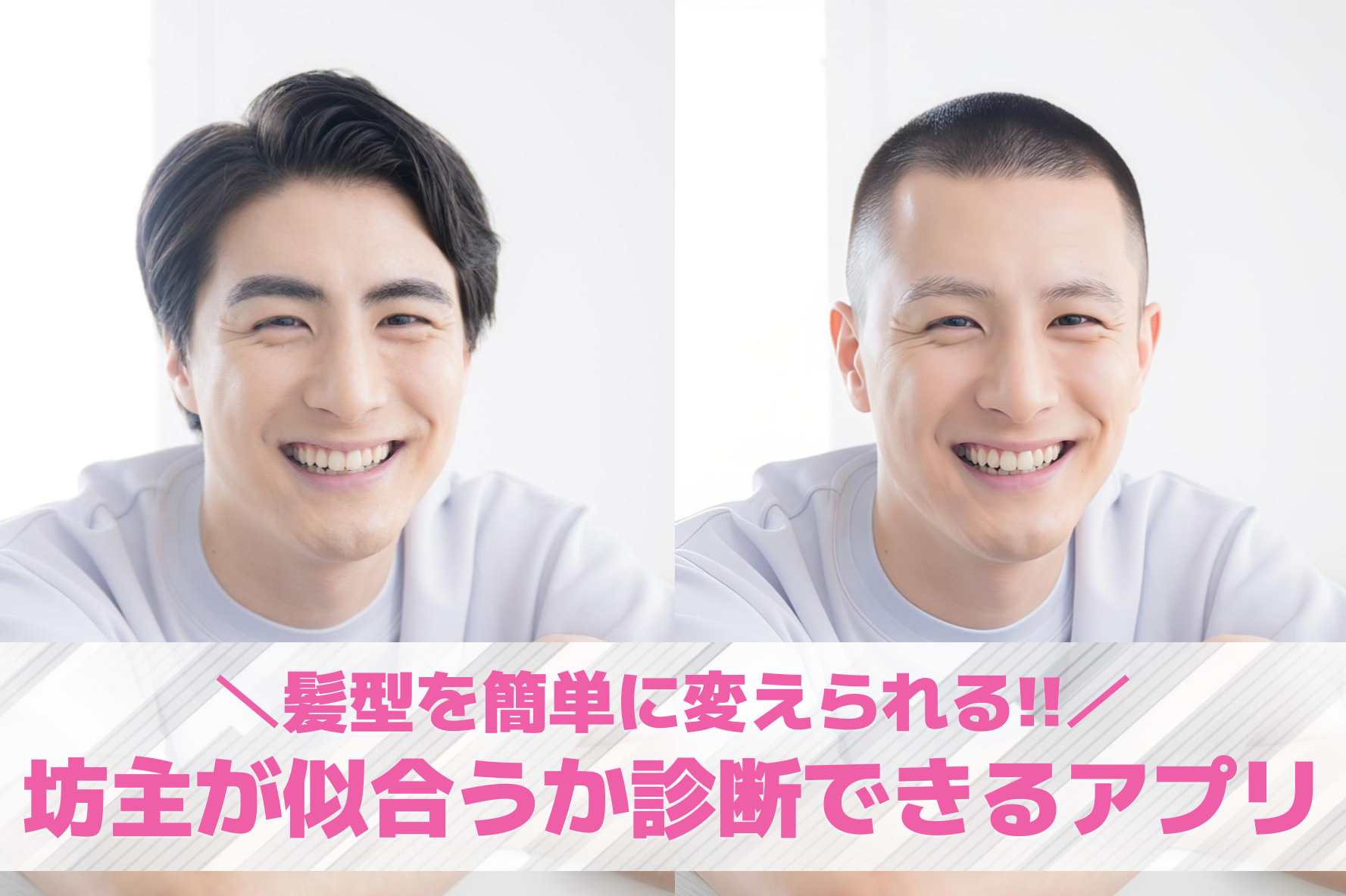 坊主が似合うか診断できるアプリ9選。坊主エフェクトが使えるシミュレーションアプリを紹介！