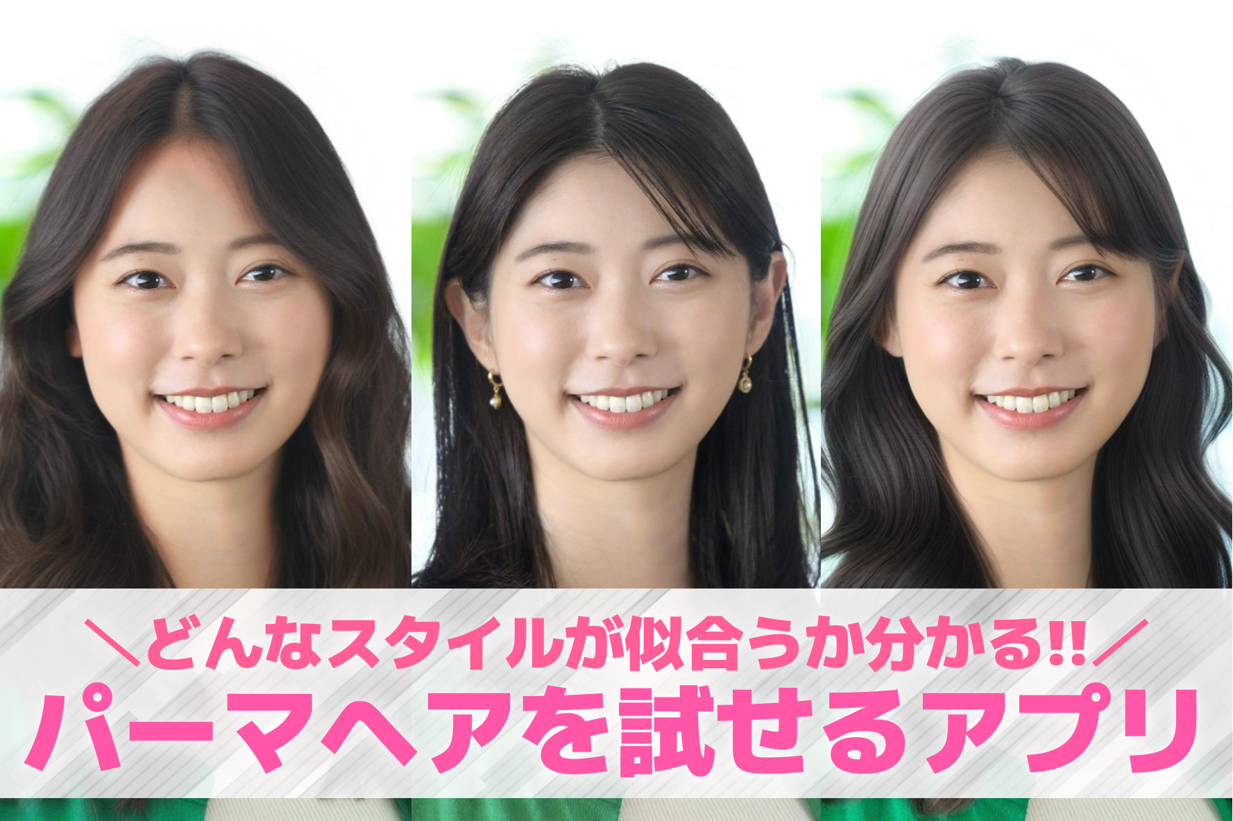 パーマを試せるアプリ8選。パーマが...