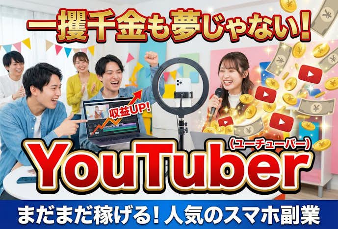 テレビで紹介されたスマホ副業でYouTuber.jpeg
