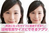 写真を証明写真サイズにする方法&加工アプリ...