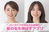 【無料】髪の毛を伸ばすアプリおすすめ12選...