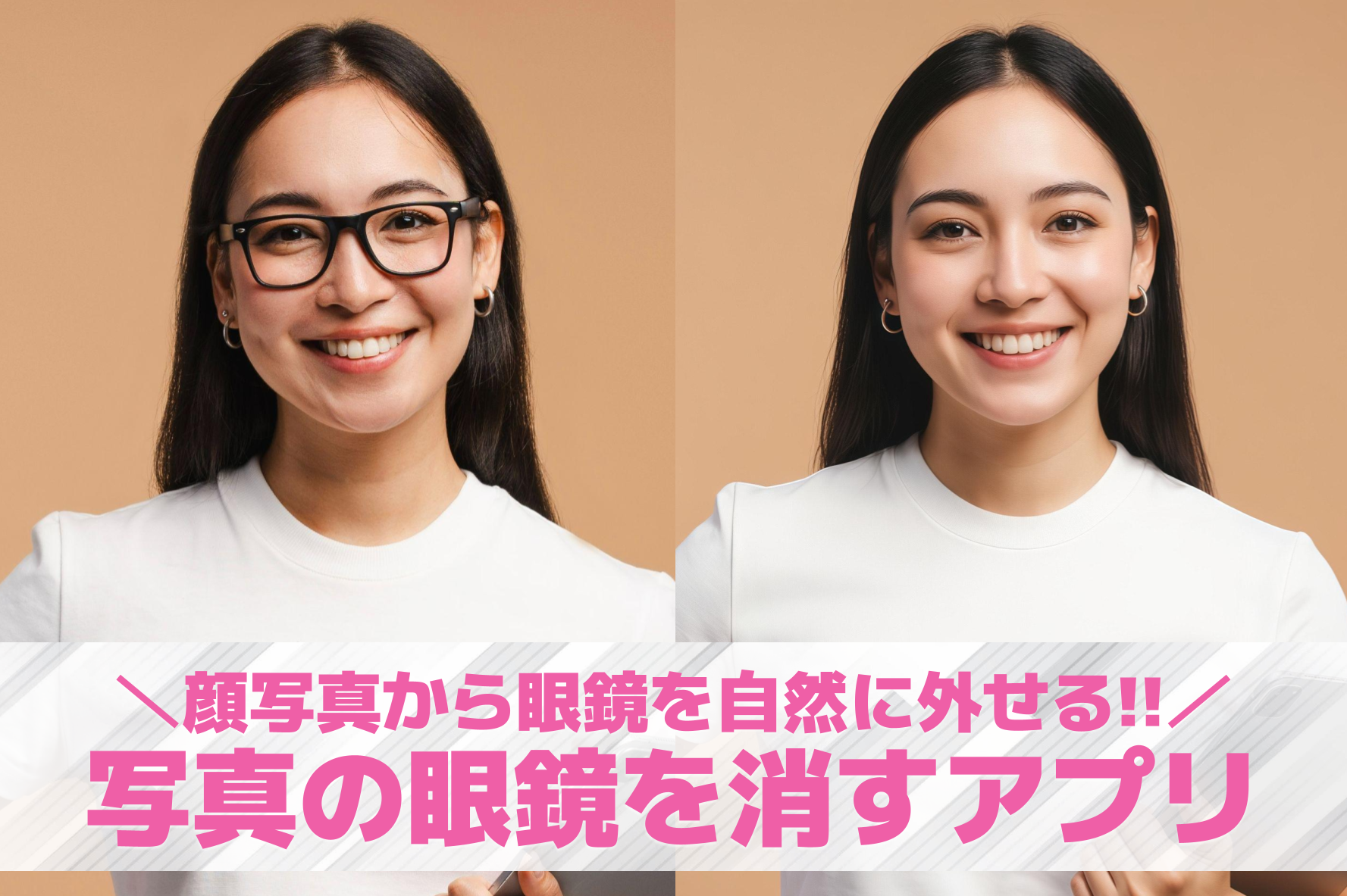 写真の眼鏡を消すアプリおすすめ9選...