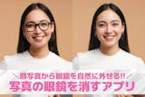 写真の眼鏡を消すアプリおすすめ9選。顔写真...