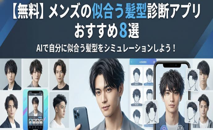 【無料】メンズの似合う髪型診断アプリおすすめ.png