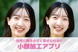 【無料】小顔加工アプリおすすめ10選。顔を...