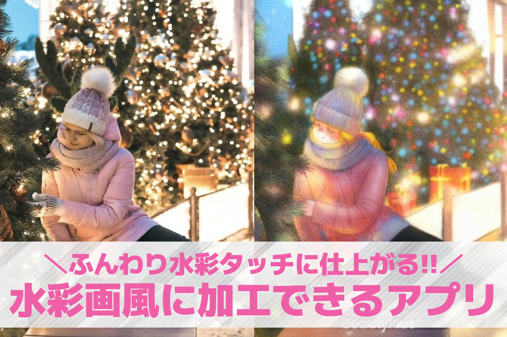 【無料】写真を水彩画風にする加工ア...