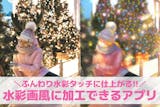 【無料】写真を水彩画風にする加工アプリ10...